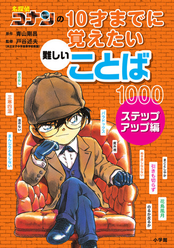 名探偵コナンの10才までに覚えたい難しいことば1000 ステップアップ編 絵本ナビ 青山 剛昌 戸谷 述夫 みんなの声 通販