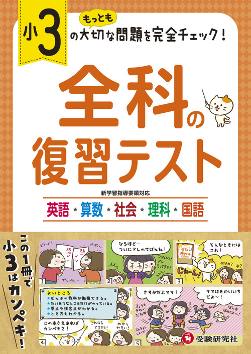 小3 全科の復習テスト 絵本ナビ 小学教育研究会 小学教育研究会