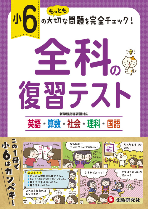 小6 全科の復習テスト 絵本ナビ 小学教育研究会 小学教育研究会