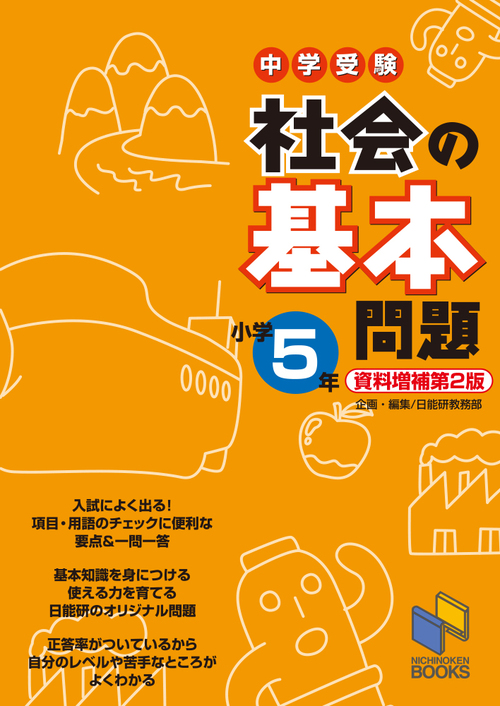 社会の基本問題 小学5年 資料増補第2版 中学受験 絵本ナビ 日能研