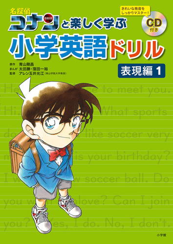 名探偵コナンと楽しく学ぶ小学英語ドリル 表現編1 絵本ナビ 太田 勝 窪田 一裕 青山 剛昌 アレン 玉井光江 みんなの声 通販