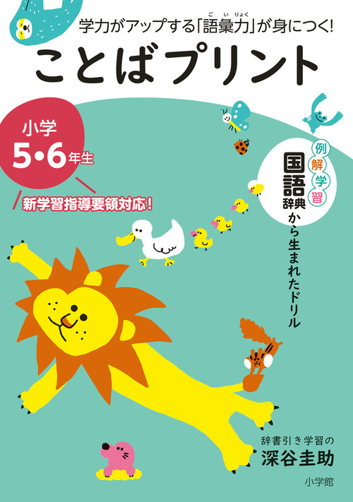 ことばプリント 小学5 6年生 学力がアップする 語彙力 が身につく 絵本ナビ 深谷 圭助 みんなの声 通販