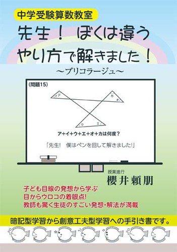 中学受験算数教室 先生 ぼくは違うやり方で解きました 絵本ナビ