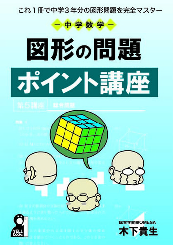 これ1冊で中学3年分の図形を完全マスター 中学数学 図形の問題ポイント