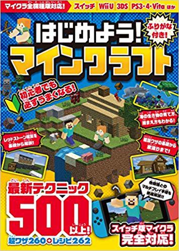 はじめよう マインクラフト 最新テクニック500以上 全機種版対応 オールカラー ふりがな付き 絵本ナビ Golden Axe みんなの声 通販