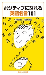 ポジティブになれる英語名言101 絵本ナビ 小池直己 佐藤誠司 みんなの声 通販