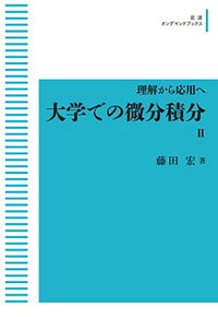 理解から応用へ 大学での微分積分II | 藤田 宏 |本 | 通販 | Amazon