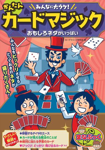 みんなに大ウケ かんたんカードマジック おもしろネタがいっぱい 絵本ナビ カルチャーランド みんなの声 通販