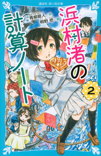 講談社青い鳥文庫 浜村渚の計算ノート 2 絵本ナビ 青柳 碧人 桐野 壱 みんなの声 通販