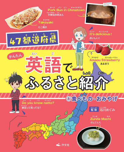 47都道府県 かんたん英語でふるさと紹介 1 食べもの おみやげ 絵本