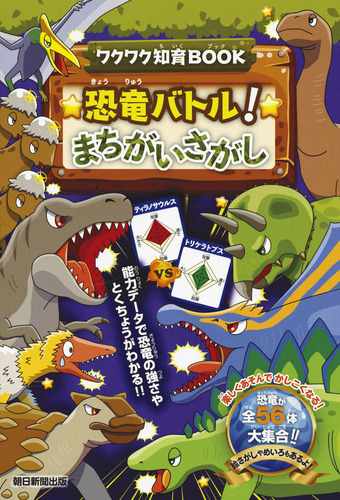 恐竜バトル まちがいさがし 絵本ナビ 朝日新聞出版 みんなの声 通販 恐竜バトル まちがいさがし 絵本ナビ 朝日新聞出版 みんなの声 通販