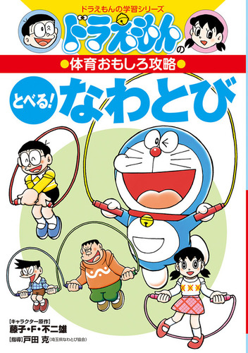 ドラえもんの体育おもしろ攻略 とべる なわとび 絵本ナビ ひじおか 誠 藤子 F 不二雄 戸田克 みんなの声 通販