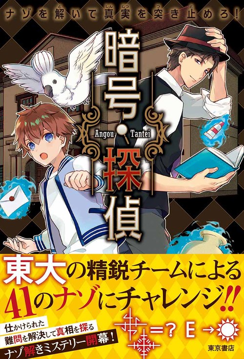 謎を解いて真実を突き止めろ 暗号探偵 絵本ナビ みんなの声 通販