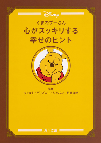 くまのプーさん 心がスッキリする幸せのヒント 絵本ナビ ウォルト ディズニー ジャパン 枡野俊明 みんなの声 通販