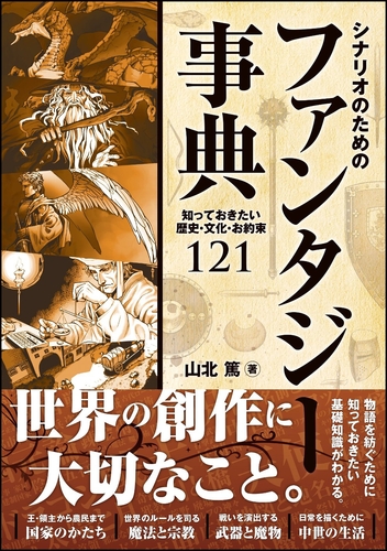 シナリオのためのファンタジー事典 知っておきたい歴史 文化 お約束121 絵本ナビ 山北 篤 みんなの声 通販