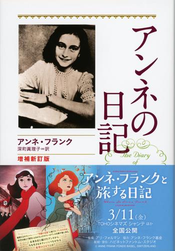 アンネの日記 増補新訂版 絵本ナビ アンネ フランク 深町 眞理子 みんなの声 通販