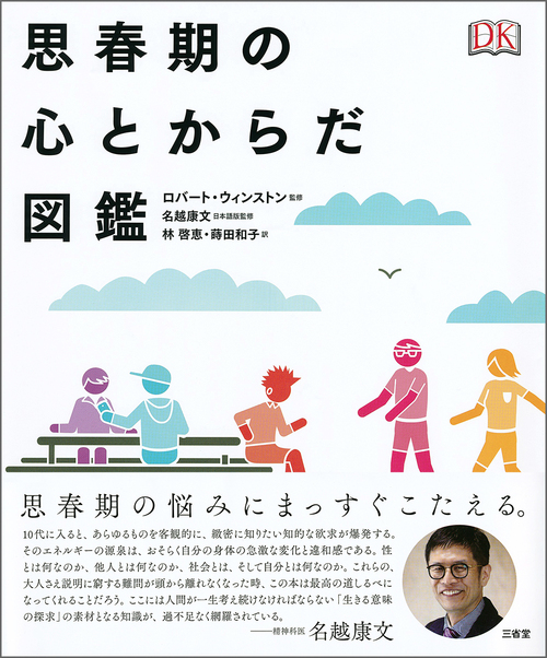 思春期の心とからだ図鑑 絵本ナビ 林 啓恵 蒔田 和子 ロバート ウィンストン 名越 康文 みんなの声 通販