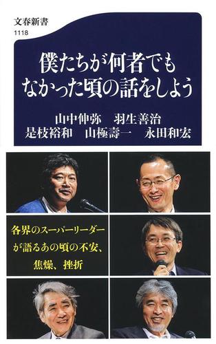 僕たちが何者でもなかった頃の話をしよう 絵本ナビ 山中 伸弥 羽生 善治 永田 和宏 是枝 裕和 山極 壽一 みんなの声 通販