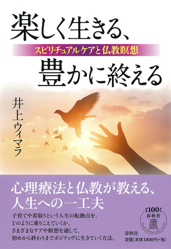 楽しく生きる 豊かに終える スピリチュアルケアと仏教瞑想 絵本ナビ 井上 ウィマラ みんなの声 通販