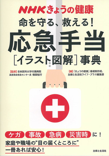 Nhkきょうの健康 命を守る 救える 応急手当 イラスト図解 事典 ケガ 事故 急病 災害時に 絵本ナビ きょうの健康 番組制作班 主婦と生活社ライフ プラス編集部 横田 裕行 みんなの声 通販