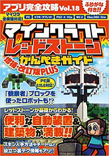 アプリ完全攻略 18 マインクラフト レッドストーンかんぺきガイド 増補 改訂版plus 絵本ナビ カゲキヨ ドウメキ あしたづひむ Standards みんなの声 通販