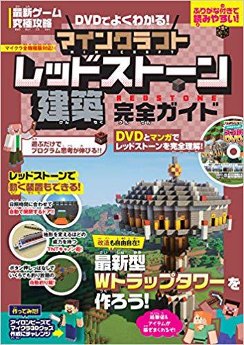 最新ゲーム究極攻略 マインクラフト レッドストーン建築 完全ガイド Dvdでよくわかる 絵本ナビ ゴールデンアックス みんなの声 通販