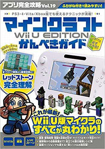 アプリ完全攻略 19 マインクラフト Wii U Editionかんぺきガイド 絵本ナビ カゲキヨ ドウメキ Standards みんなの声 通販