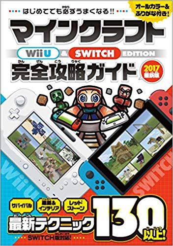 マインクラフト Wii U Switsh Edition完全攻略ガイド 17最新版 オールカラー ふりがな付き 絵本ナビ カゲキヨ みんなの声 通販