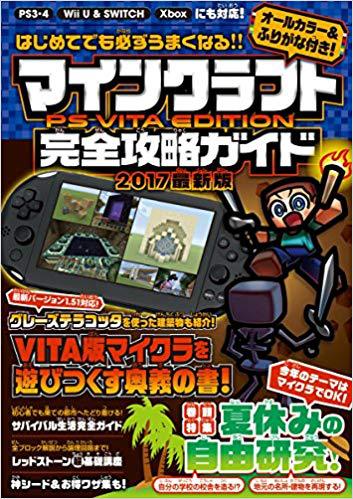 マインクラフト Ps Vita Edition完全攻略ガイド オールカラー ふりがな付き 絵本ナビ カゲキヨ あしたづひむ Standards みんなの声 通販