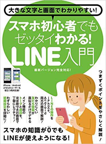 スマホ初心者でもゼッタイわかる Line入門 絵本ナビ Standards みんなの声 通販