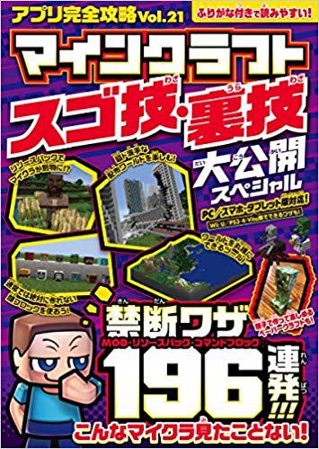 アプリ完全攻略 21 マインクラフト 凄ワザ 裏ワザ 大公開スペシャル 絵本ナビ カゲキヨ ドウメキ あしたづひむ Standards みんなの声 通販