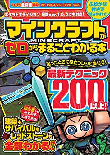 マインクラフトがゼロからまるごとわかる本 絵本ナビ カゲキヨ あしたづひむ Standards みんなの声 通販