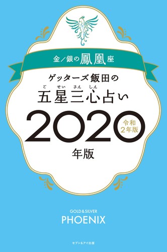 ゲッターズ飯田の五星三心占い年版 金 銀の鳳凰座 絵本ナビ ゲッターズ飯田 みんなの声 通販 ゲッターズ飯田の五星三心占い年版 金 銀の鳳凰座 絵本ナビ ゲッターズ飯田 みんなの声 通販