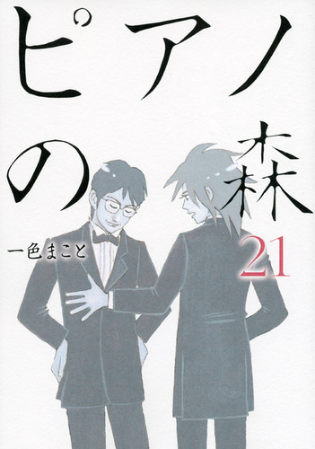 ピアノの森 21 絵本ナビ 一色 まこと みんなの声 通販