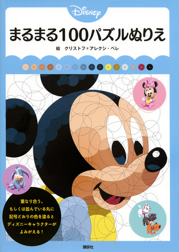 Disney まるまる100パズルぬりえ 絵本ナビ クリストフ アレクシ ペレ クリストフ アレクシ ペレ 講談社 みんなの声 通販