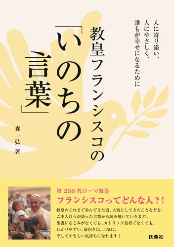 教皇フランシスコの いのちの言葉 絵本ナビ 森 一弘 みんなの声 通販