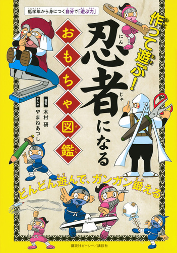 作って遊ぶ 忍者になるおもちゃ図鑑 絵本ナビ 木村 研 やまねあつし みんなの声 通販
