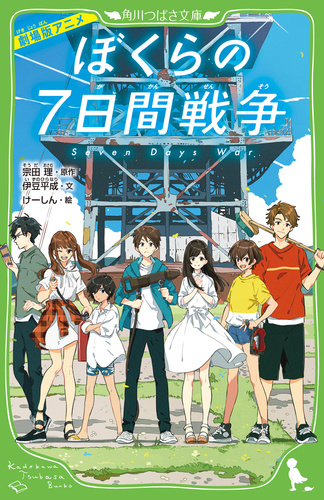 角川つばさ文庫 劇場版アニメ ぼくらの7日間戦争 絵本ナビ 伊豆平成 けーしん 宗田 理 みんなの声 通販