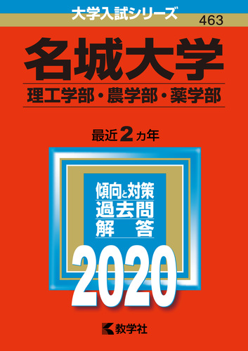 名城大学(理工学部・農学部・薬学部) (2007年版 大学入試シリーズ) 教学社編集部