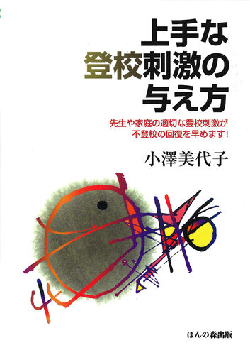 中古】 登校拒否の上手ななおし方 登校刺激は〔ソッ〕啄同時/田