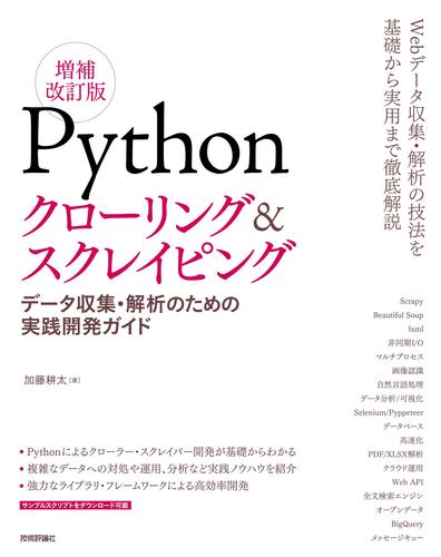Pythonクローリング スクレイピング 増補改訂版 データ収集 解析のための実践開発ガイド 絵本ナビ 加藤 耕太 みんなの声 通販