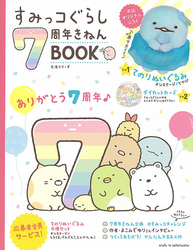 すみっコぐらし7周年きねんbook 絵本ナビ 主婦と生活社 サンエックス みんなの声 通販