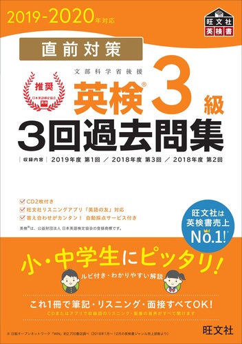 2019－2020年対応 直前対策 英検3級3回過去問集 | 旺文社 | 絵本ナビ