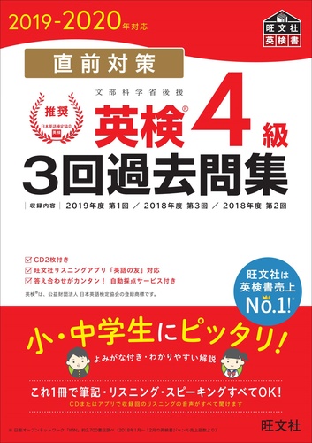 19 年対応 直前対策 英検4級3回過去問集 絵本ナビ 旺文社 みんなの声 通販