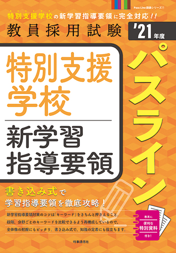 特別支援学校新学習指導要領パスライン 21年度版 Pass Line突破シリーズ 絵本ナビ 時事通信出版局 みんなの声 通販 特別支援学校新学習指導要領パスライン 21年度版 Pass Line突破シリーズ 絵本ナビ 時事通信出版局 みんなの声 通販