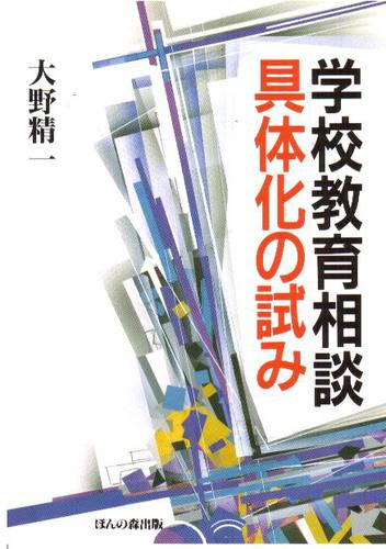 最も信頼できる | 学校教育相談―具体化の試み 大野 絵本ナビ：レビュー・通販 | 精一 仏教