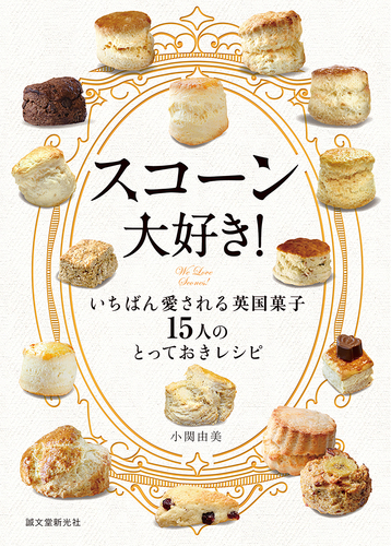スコーン大好き いちばん愛される英国菓子 15人のとっておきレシピ 絵本ナビ みんなの声 通販