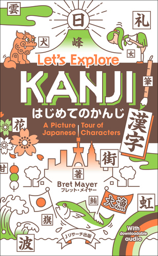 はじめてのかんじ 漢字 Let S Explore Kanji 絵本ナビ ブレット