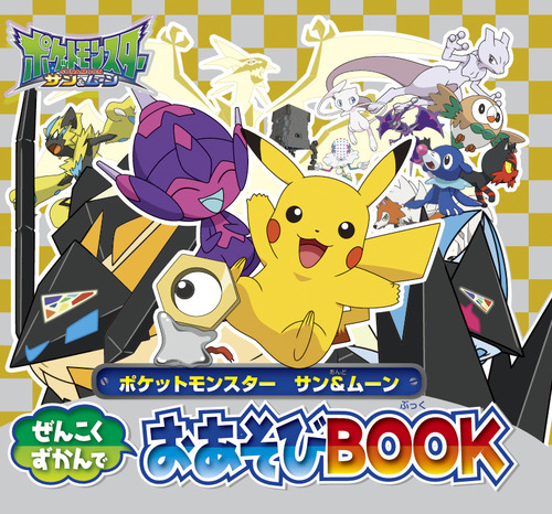 ポケットモンスター サン ムーン ぜんこくずかんでおあそびbook 絵本ナビ 小学館 みんなの声 通販