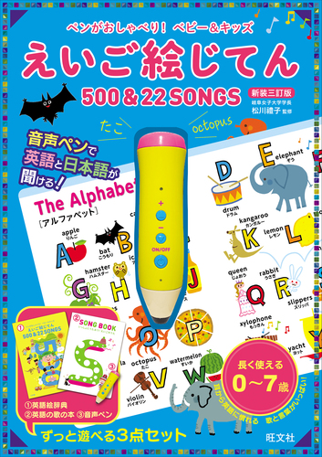 ペンがおしゃべり ベビー キッズ えいご絵じてん500 22songs 絵本ナビ 旺文社 松川 禮子 みんなの声 通販